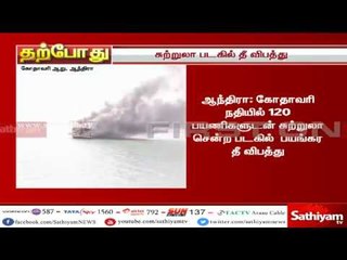 #Breaking-ஆந்திரா: கோதாவரி நதியில் 120 பயணிகளுடன் சென்ற சுற்றுலா படகில் மின்கசிவு காரணமாக தீ விபத்து