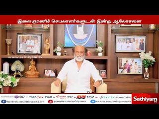 மக்கள் மன்றத்தின் இளைஞர் அணி செயலாளர்களை ரஜினிகாந்த் சென்னையில் இன்று சந்தித்து ஆலோசனை