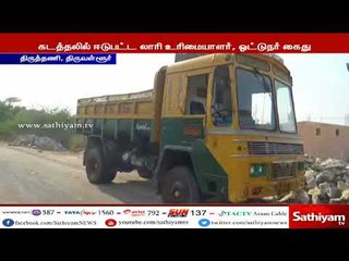 திருத்தணி அருகே சட்டவிரோதமாக மணல் அள்ளி வந்த லாரியை போலீசார் பறிமுதல்