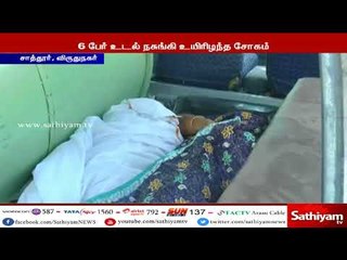 விருதுநகர்: வேன் கவிழ்ந்த விபத்து - 6 பேர் உயிரிழப்பு