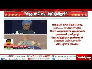 Download Video: பிரதமர் மோடி மிரட்டுகிறார் - குடியரசுத் தலைவருக்கு மன்மோகன்சிங் கடிதம் | #ManmohanSingh | #PMModi