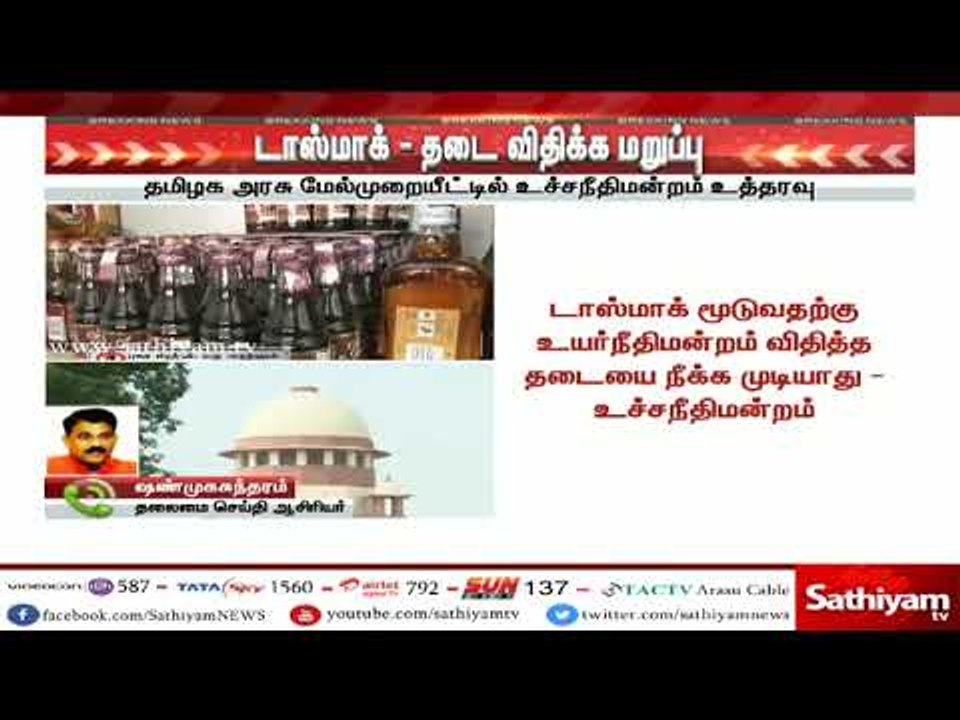 டாஸ்மாக் வழக்கில் உயர்நீதிமன்றம் உத்தரவுக்கு தடை விதிக்க உச்சநீதிமன்றம் மறுப்பு