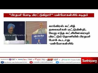 பிரதமர் மிரட்டும் தொனியில் பேசி வருவதாக குடியரசுத் தலைவருக்கு முன்னாள் பிரதமர் மன்மோகன் சிங் கடிதம்