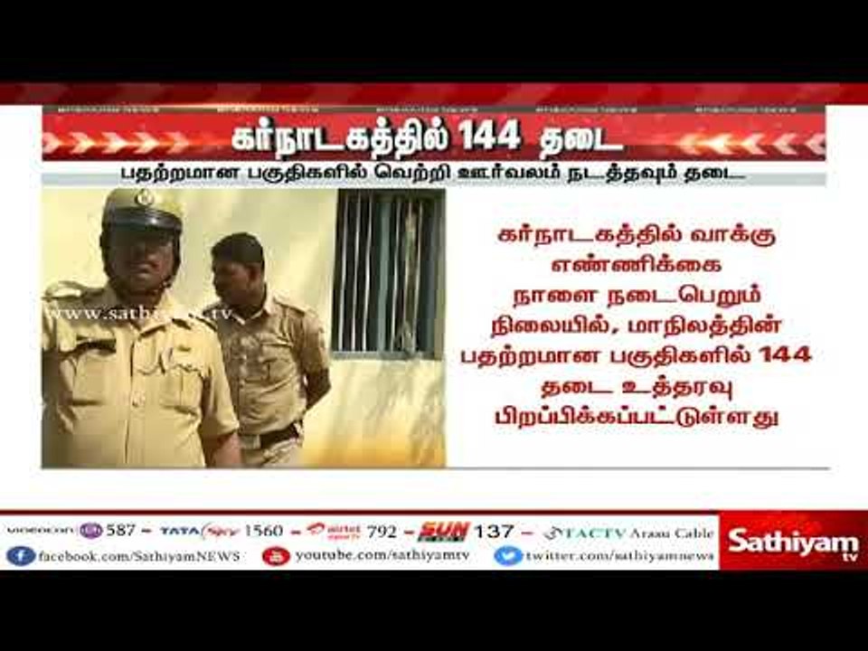 தென் கர்நாடகா முழுவதும் இன்று நள்ளிரவு 12 மணிமுதல் 144 தடை உத்தரவு பிறப்பிப்பு