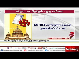 கர்நாடகா தேர்தல் – ஒரு பார்வை #KarnatakaElections2018