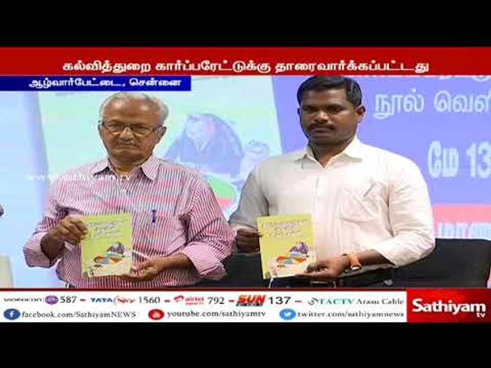 கல்வித்துறை கார்ப்பரேட்டுக்கு தாரைவார்க்கப்பட்டது -பல்க.பாதுகாப்பு கூட்டமைப்பு தலைவர் குற்றச்சாட்டு