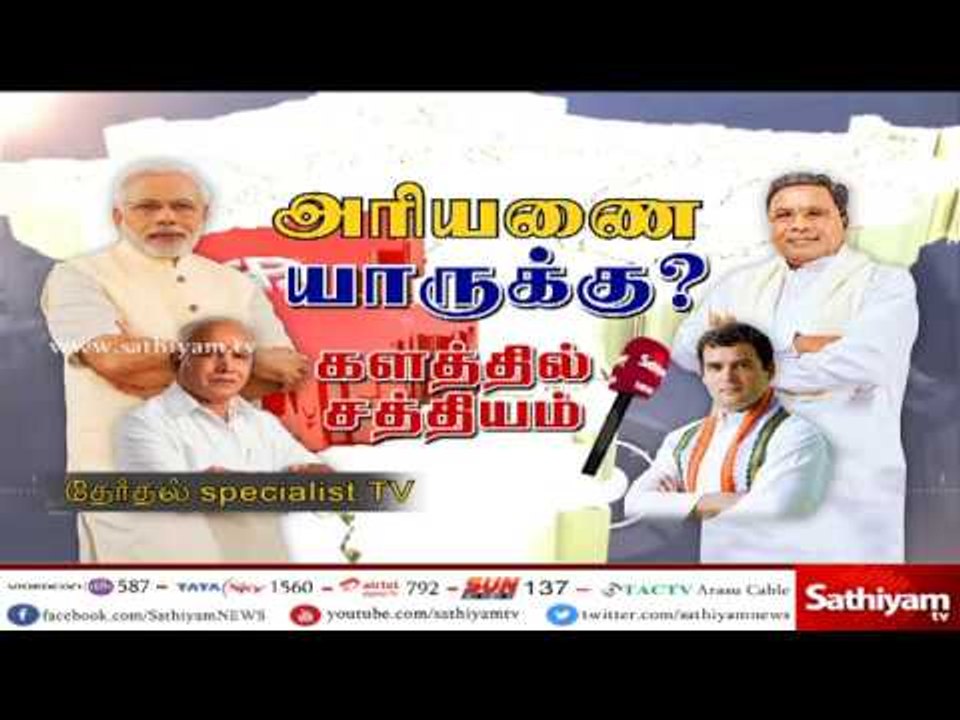 கர்நாடக தேர்தல் - ஒரு பார்வை அரியணை யாருக்கு?