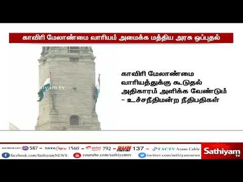 காவிரி மேலாண்மை வாரியம் அமைக்க உச்ச நீதிமன்றத்தில் மத்திய அரசு ஒப்புக்கொண்டுள்ளது