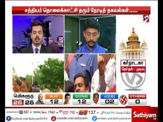 கர்நாடகா சட்டப்பேரவை தேர்தல் வாக்கு என்ணிக்கை நிலவரம்