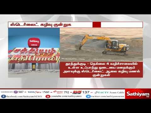 சத்தியம் செய்தி எதிரொலி - ஸ்டெர்லைட் ஆலை கழிவு மணல் குண்றுகளை அகற்றும் பணி தீவிரம்