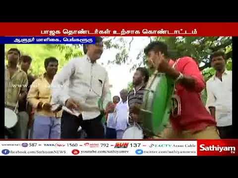 கர்நாடக முதல்வராக பதவியேற்ற எடியூரப்பா பாஜக தொண்டர்கள் உற்சாக கொண்டாட்டம்