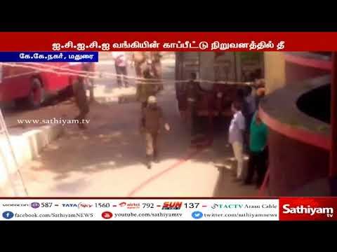 மதுரையில் ஐசிஐசிஐ வங்கியின் காப்பீட்டு நிறுவனத்தில் ஏற்பட்ட தீ விபத்து