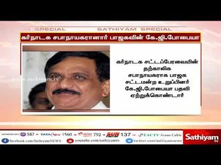 கர்நாடக சபாநாயகரானார் பாஜகவின் கே.ஜி.போபையா