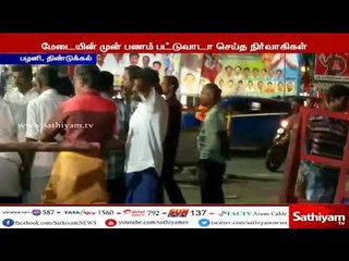 முதல்வர் பங்கேற்ற கூட்டத்திற்கு பணம் தருவதாக அழைத்து, பணம் கொடுக்க மறுத்ததால் மக்கள் வாக்குவாதம்