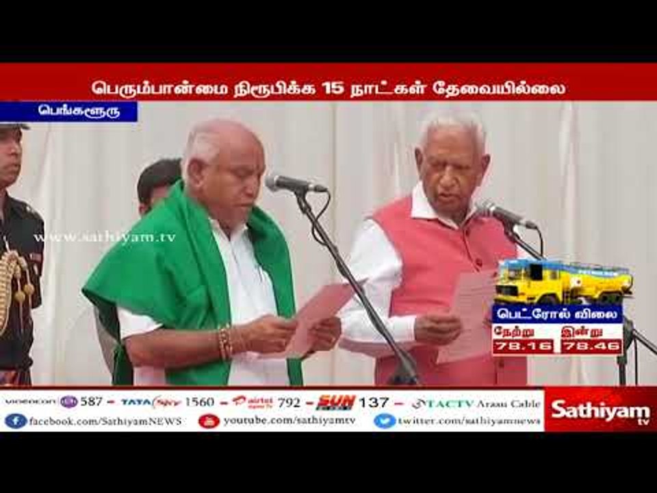 பெரும்பான்மை நிரூபிக்க 15 நாட்கள் தேவையில்லை - கர்நாடகா முதலமைச்சர் எடியூரப்பா