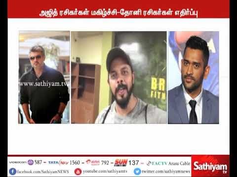 தோனி தல இல்லை, அஜித் மட்டும் தான் தல - கிரிக்கெட் வீரர் ஸ்ரீசாந்த்