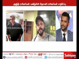 தோனி "தல" இல்லை, அஜித் மட்டும் தான் "தல" - கிரிக்கெட் வீரர் ஸ்ரீசாந்த்