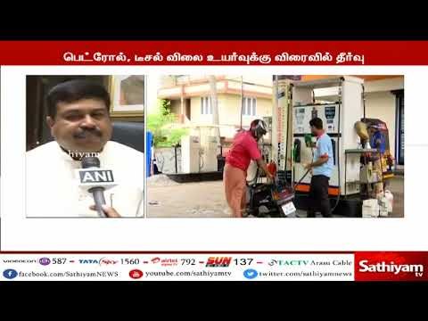 நாட்டில் ஏற்பட்டுள்ள பெட்ரோல், டீசல் விலை உயர்வுக்கு விரைவில் தீர்வு காணப்படும் -தர்மேந்திர பிரதான்