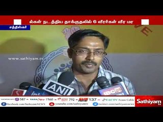 சத்தீஸ்கர் : மாவோயிஸ்ட்டுகள் நடத்திய தாக்குதலில் துணை ராணுவத்தை சேர்ந்த 6 வீரர்கள் வீர மரணம்