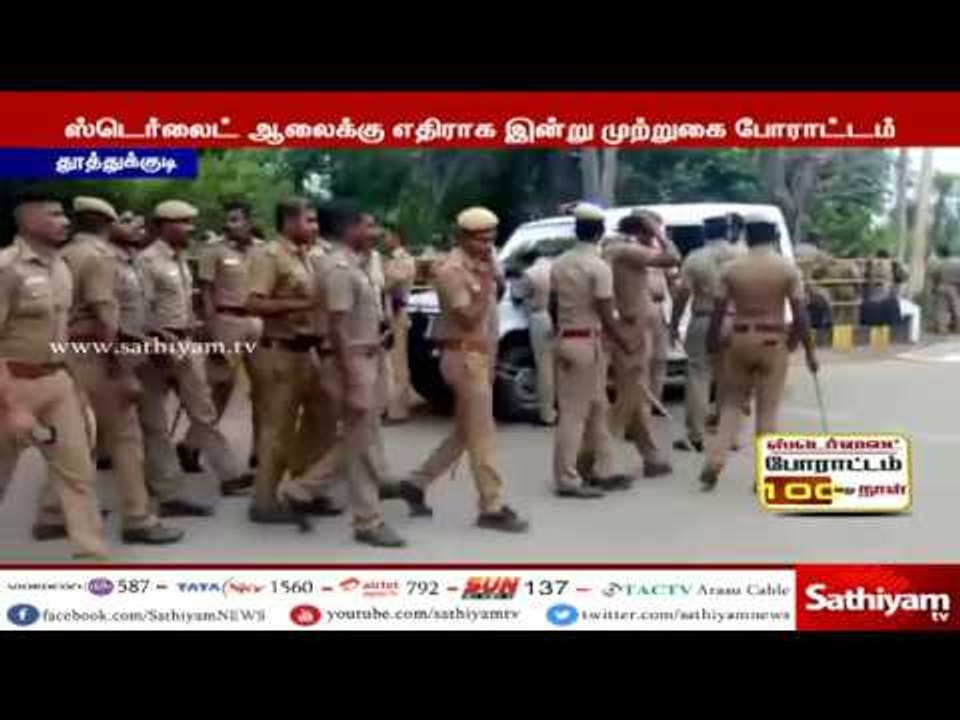 ஸ்டெர்லைட் ஆலைக்கு எதிராக போராட்டம் பாதுகாப்புக்காக ஆலையை சுற்றி 144 தடை உத்தரவு