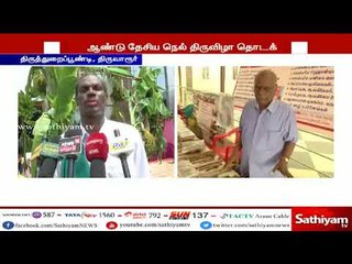 திருவாரூர் : திருத்துறைப்பூண்டியில் 12-ம் ஆண்டு தேசிய நெல் திருவிழா தொடங்கியது