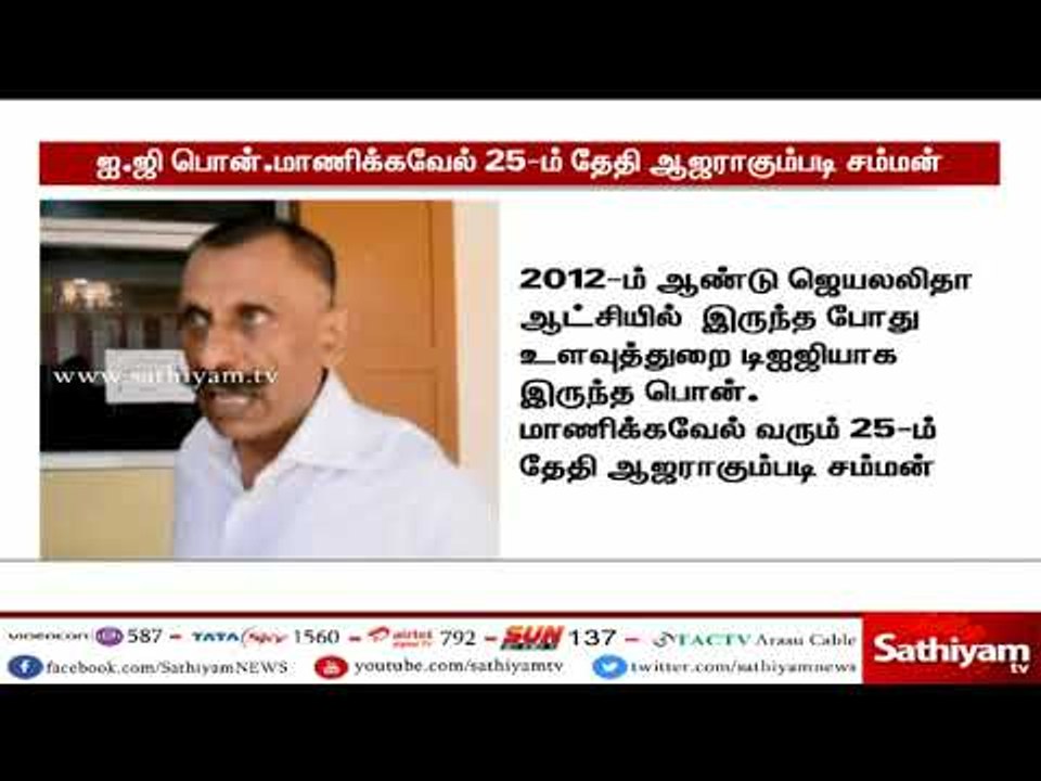 ஜெயலலிதா மரணம் - ஐ.ஜி பொன்.மாணிக்கவேல் வரும் 25...