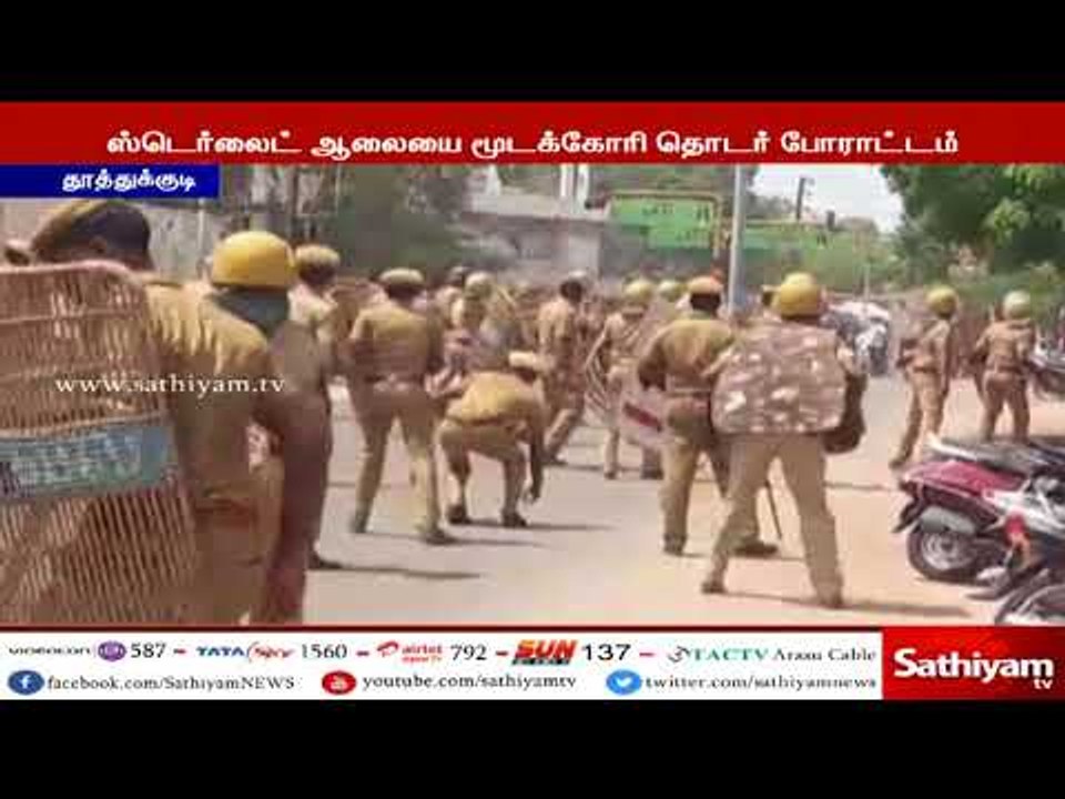 ஸ்டெர்லைட் : தூத்துக்குடியில் பதற்றம்; போலீசார் தடியடி