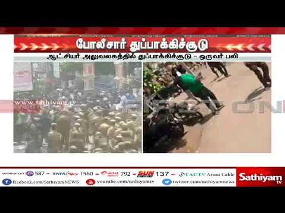 #BreakingNews தூத்துக்குடி ஆட்சியர் அலுவலகத்தில் போலீசார் துப்பாக்கிச்சூடு –ஒருவர் பலி