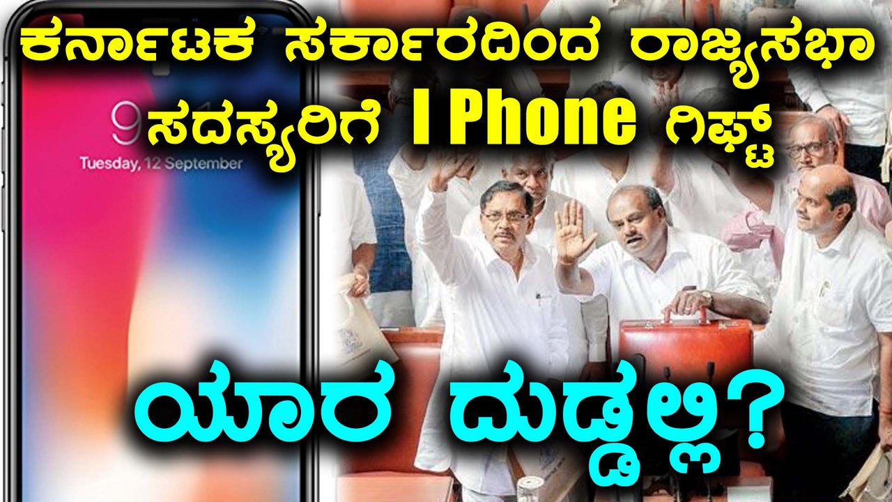 ರಾಜ್ಯಸಭಾ ಸದಸ್ಯರಿಗೆ ಐ ಫೋನ್ ಕೊಡ್ತಾರಂತೆ ಎಚ್ ಡಿ ಕುಮಾರಸ್ವಾಮಿ | ನಿಜಾನಾ? | Oneindia Kannada
