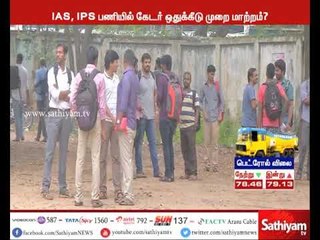 ஐ.ஏ.எஸ், ஐ.பி.எஸ் பணிகளில் கேடர் ஒதுக்கீட்டு முறையை மாற்ற மத்திய அரசு பரிசீலனை