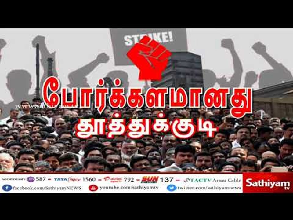 Breaking தூத்துக்குடியில் மோதல்–பொதுமக்களை சமாளிக்க முடியாமல் போலீசார் துப்பாக்கிச்சூடு – இருவர் பலி