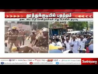 தூத்துக்குடியில் பதற்றம் – தடையை மீறி சென்றவர்கள் மீது போலீஸ் தடியடி