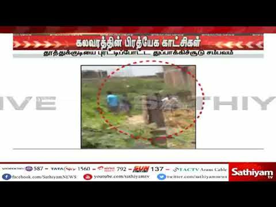 தூத்துக்குடி : துப்பாக்கிச் சூடு சுவடின் இதுவரை வெளிவராத காட்சிகள் | #BlackdayThoothukudi |