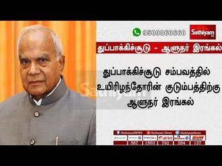 துப்பாக்கிச்சூட்டில் உயிரிழந்த 11 பேருக்கு தமிழக ஆளுநர் பன்வாரிவால் புரோகித் ஆழ்ந்த இரங்கல்