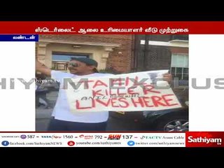 லண்டனில் உள்ள ஸ்டெர்லைட் ஆலை உரிமையாளர் அனில் அகர்வால் வீட்டை முற்றுகையிட்டு தமிழர்கள் போராட்டம்