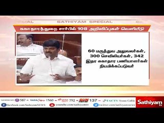 சட்டப்பேரவையில் சுகாதாரத்துறை சார்பில் 108 அறிவிப்புகளை வெளியிட்டார் அமைச்சர் விஜயபாஸ்கர்