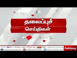 இன்றைய தலைப்புச் செய்திகள் | #TodayHeadlines | 15.06.18 | #SathiyamNews