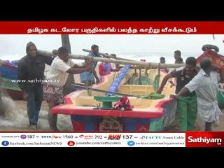 கடலோரப் பகுதிகளில் பலத்த காற்று, சீற்றத்துடன் காணப்படும் மீனவர்கள் கடலுக்கு எச்சரிக்கை