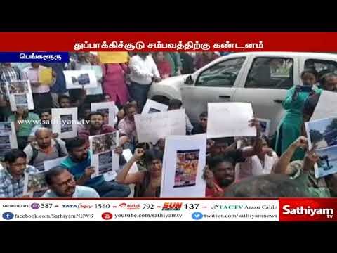 ஸ்டெர்லைட் ஆலையை நிரந்தரமாக மூட வலியுறுத்தி பெங்களூருவில் கர்நாடக வாழ் தமிழர்கள் போராட்டம்