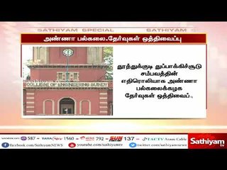 தூத்துக்குடி துப்பாக்கிச்சூடு எதிரொலி - அண்ணா பல்கலைக்கழக தேர்வுகள் ஒத்திவைப்பு