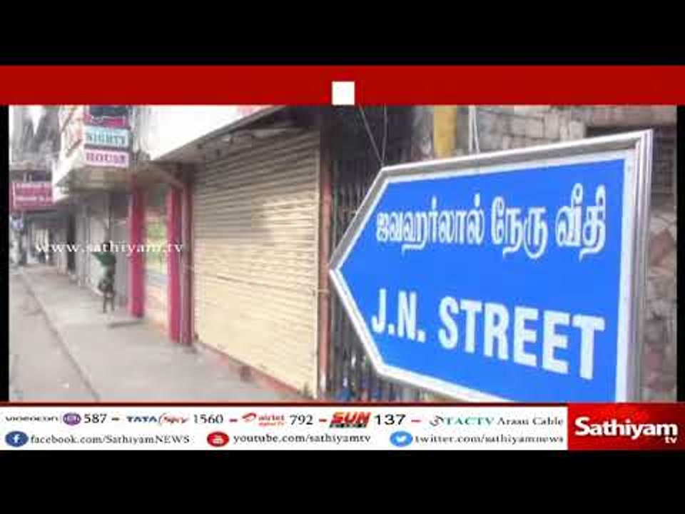 தூத்துக்குடி துப்பாக்கிச்சூடு எதிர்ப்பு -  புதுச்சேரியில் முழு கடையடைப்பு போராட்டம்