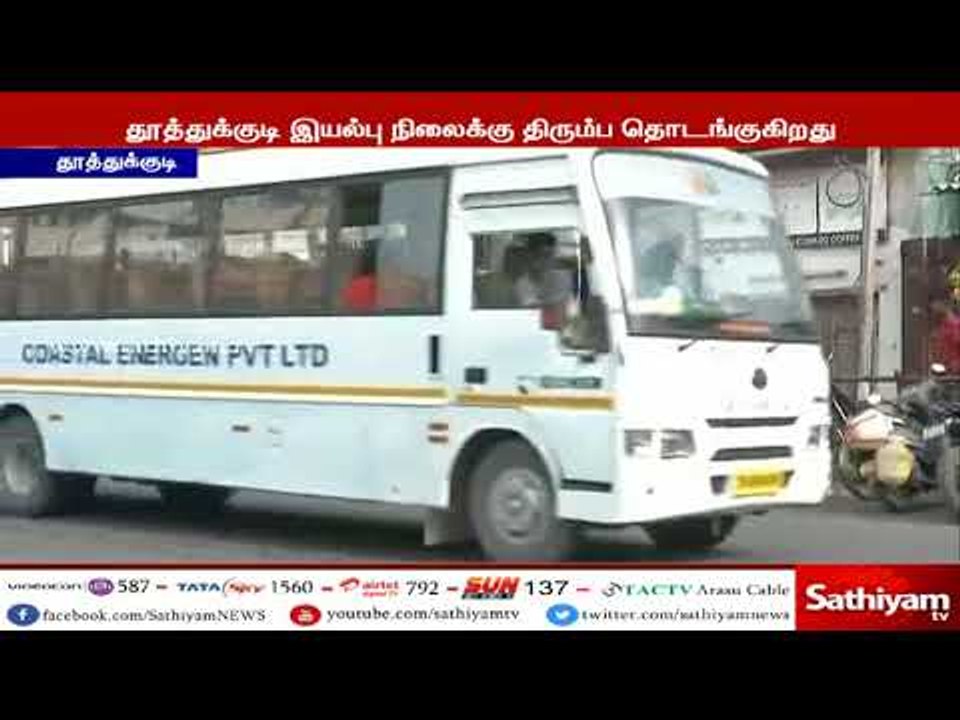 தூத்துக்குடி - 3 நாட்களுக்கு பின் அரசு பேருந்துகள் போலீஸ் பாதுகாப்புடன் இயங்க தொடங்கின