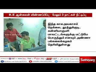 B.E ஆன்லைன் விண்ணப்பிக்கும் கால அவகாசம்  நீட்டிப்பு