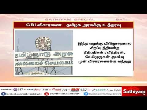 தூத்துக்குடி துப்பாக்கிச்சூடு சம்பவம் - சிபிஐ விசாரணை – தமிழக அரசுக்கு உத்தரவு