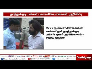 தூத்துக்குடி பொதுமக்கள் புகார் அளிக்க இலவச தொலைப்பேசி எண்களை அறிவிப்பு