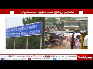 தமிழகத்தில் எங்கு அமையப்போகிறது எய்ம்ஸ் மருத்துவமனை? -  இன்று அறிவிக்கிறது மத்திய அரசு