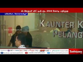 மலேஷிய முன்னாள் பிரதமர் நஜீப் ரசாக் வீட்டில் நடந்த சோதனையில் 204 கோடி ரூபாய் பறிமுதல்