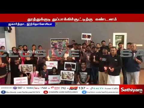 தூத்துக்குடி துப்பாக்கிச்சூட்டை கண்டித்து இந்தோனேசியவில் வெளிநாடு வாழ் தமிழர்கள் போராட்டம்