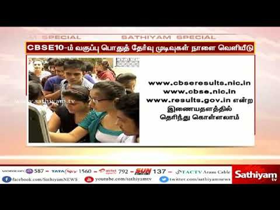 CBSE 10-ம் வகுப்பு பொதுத் தேர்வு முடிவுகள் நாளை...