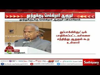தூத்துக்குடி செல்கிறார் ஆளுநர்–துப்பாக்கிச்சூட்டில் பாதிக்கப்பட்டவர்களை சந்தித்து ஆறுதல் கூற உள்ளார்
